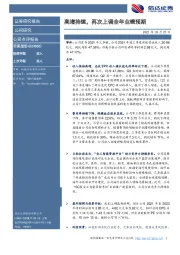 高增持续,再次上调全年业绩预期