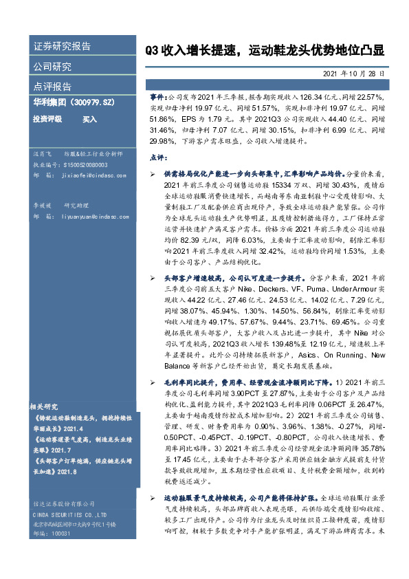 Q3收入增长提速，运动鞋龙头优势地位凸显