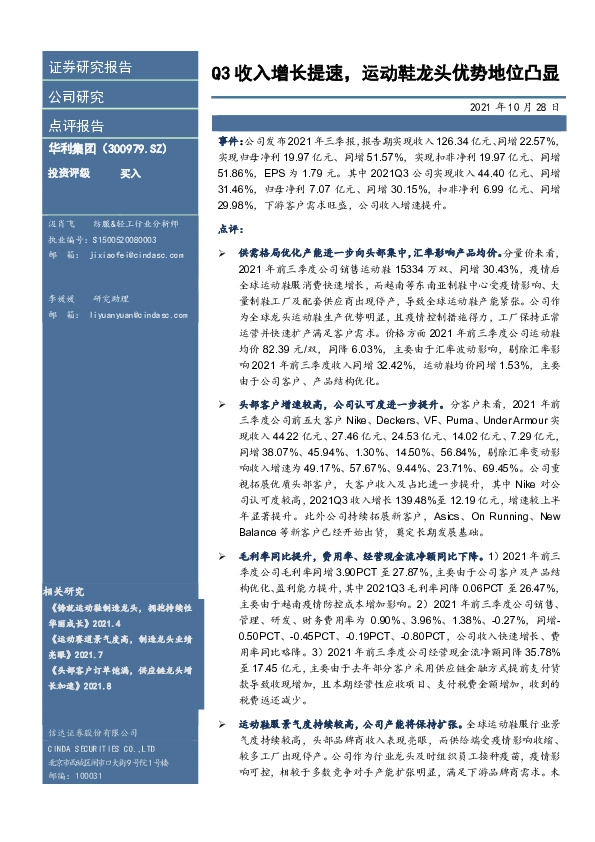 Q3收入增长提速，运动鞋龙头优势地位凸显