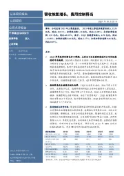营收恢复增长，费用控制得当