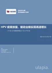 公司点评报告：HPV疫苗放量，驱动业绩实现高速增长