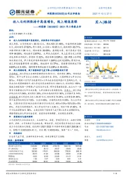 2021年三季报点评：收入与利润保持中高速增长，线上增速亮眼