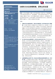 功能性化妆品持续高增,原料业务加速