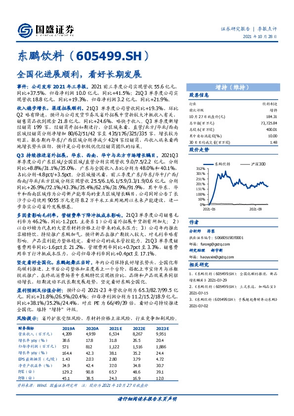 全国化进展顺利，看好长期发展