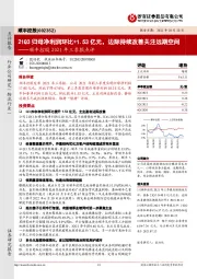 顺丰控股2021年三季报点评：21Q3归母净利润环比+1.53亿元，边际持续改善关注远期空间