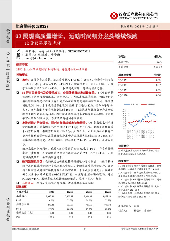 比音勒芬跟踪点评：Q3展现高质量增长，运动时尚细分龙头继续领跑