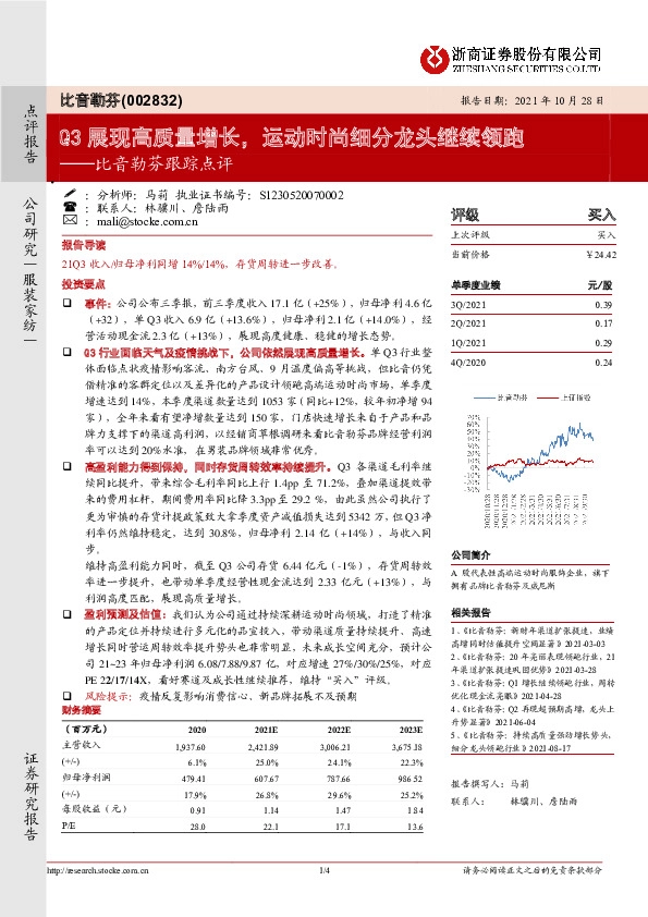 比音勒芬跟踪点评：Q3展现高质量增长，运动时尚细分龙头继续领跑