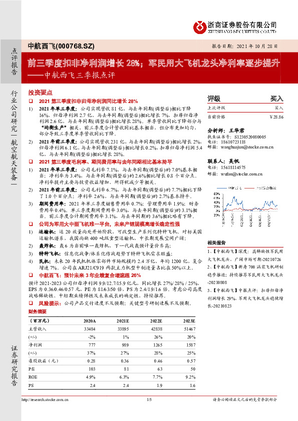 中航西飞三季报点评：前三季度扣非净利润增长28%；军民用大飞机龙头净利率逐步提升