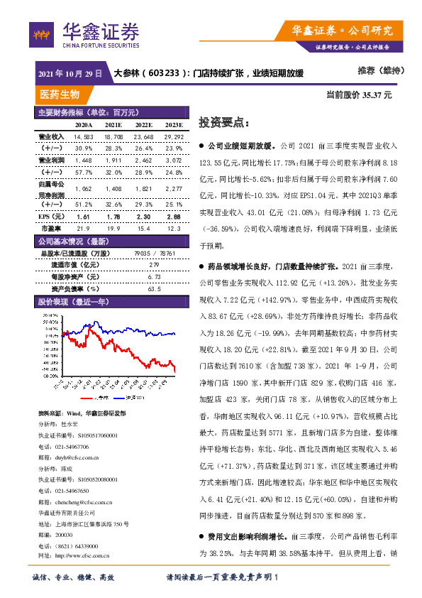 门店持续扩张，业绩短期放缓