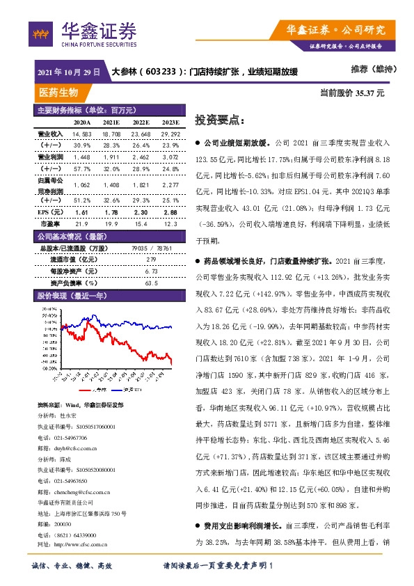 门店持续扩张，业绩短期放缓