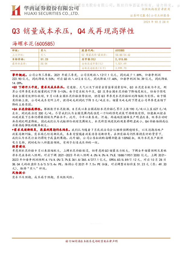 Q3销量成本承压，Q4或再现高弹性