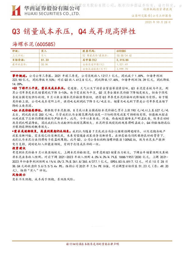 Q3销量成本承压，Q4或再现高弹性