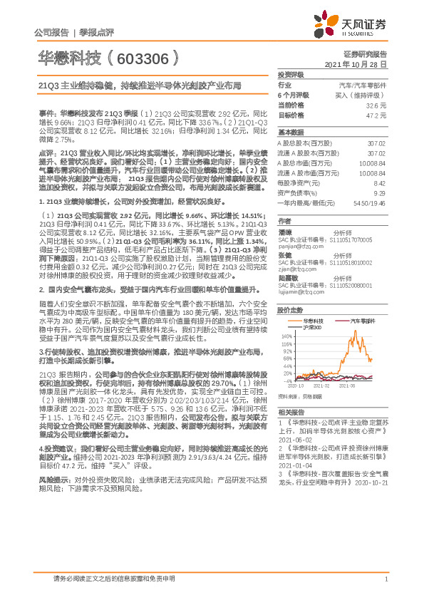 21Q3主业维持稳健，持续推进半导体光刻胶产业布局