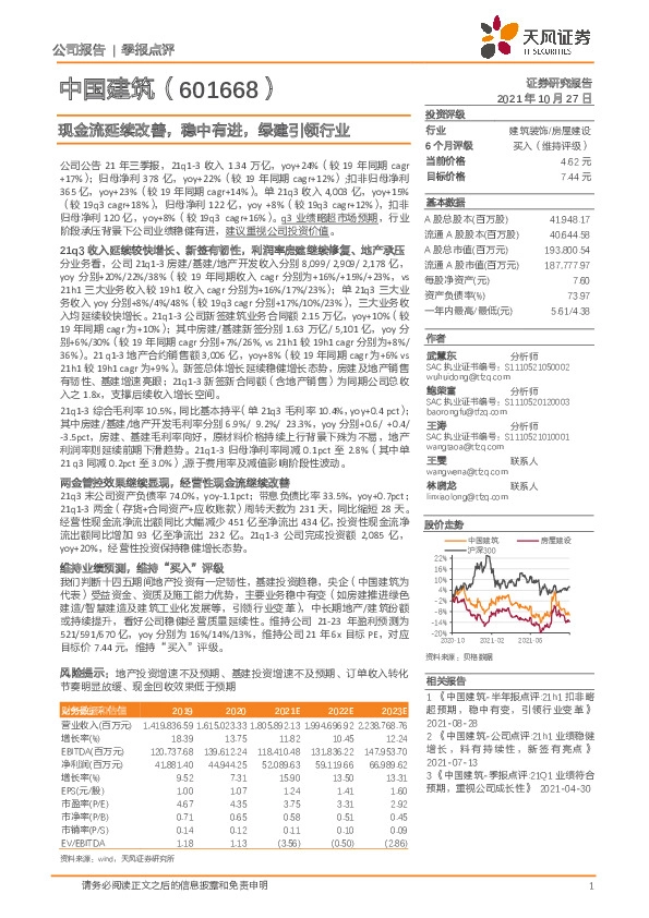 现金流延续改善，稳中有进，绿建引领行业