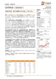 业绩符合预期,看好产能释放+客户拓展+上下游一体化