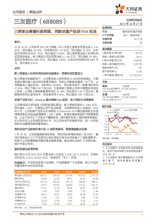 三季度业绩增长超预期，两款明星产品获FDA批准