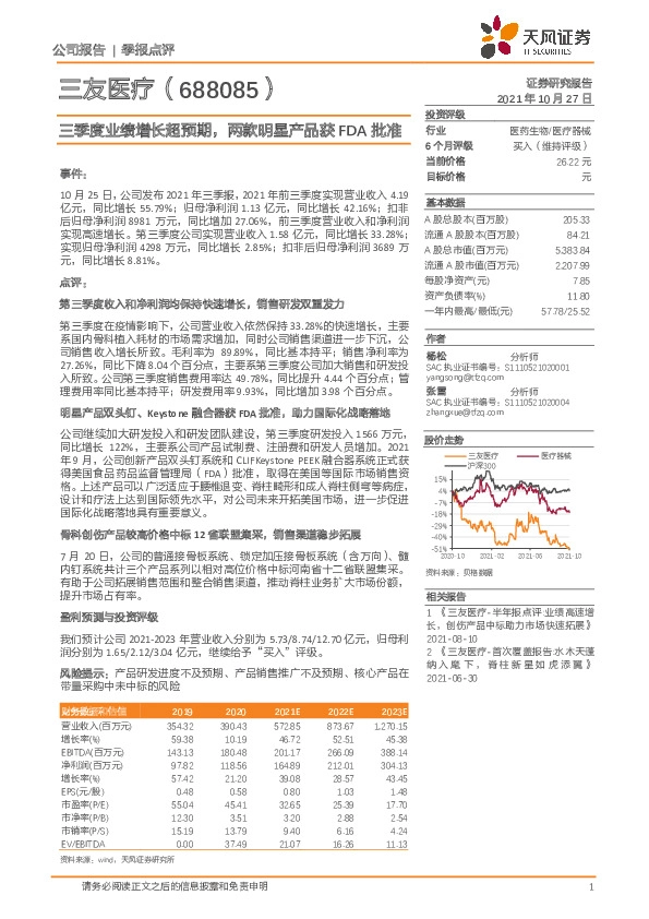 三季度业绩增长超预期，两款明星产品获FDA批准