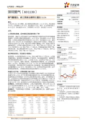 售气量增加，前三季度业绩同比增加10.3%