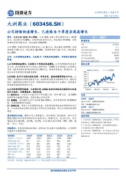 公司持续快速增长，已连续6个季度实现高增长