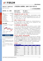 公司信息更新报告：三季度营收大超预期，金融IT龙头大有可为