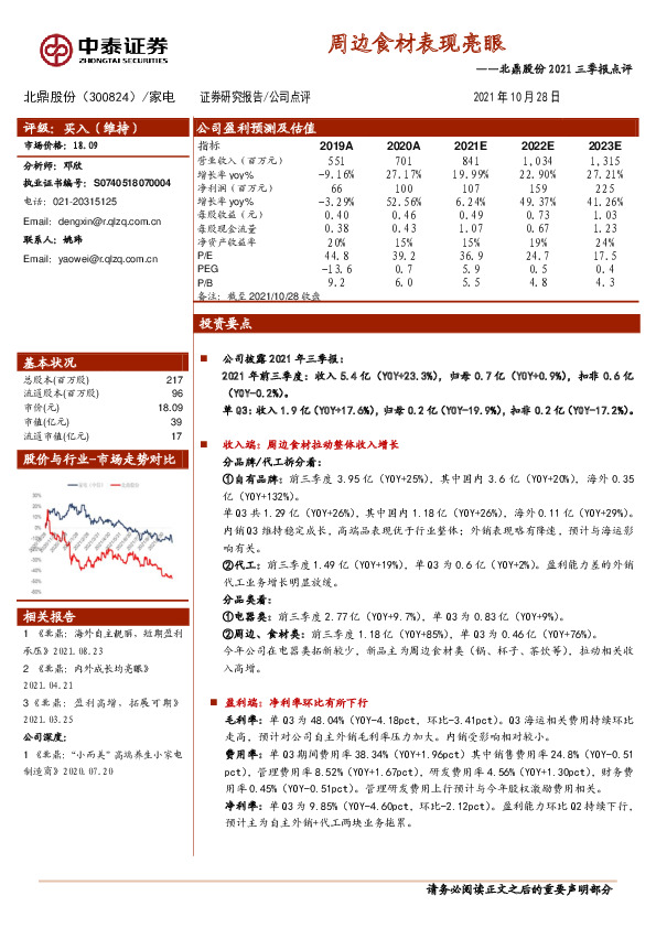 北鼎股份2021三季报点评：周边食材表现亮眼