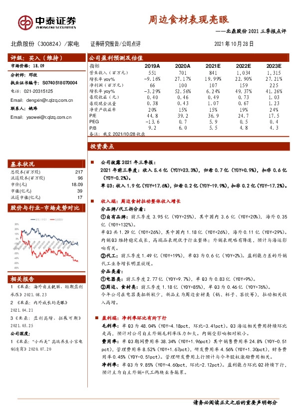 北鼎股份2021三季报点评：周边食材表现亮眼