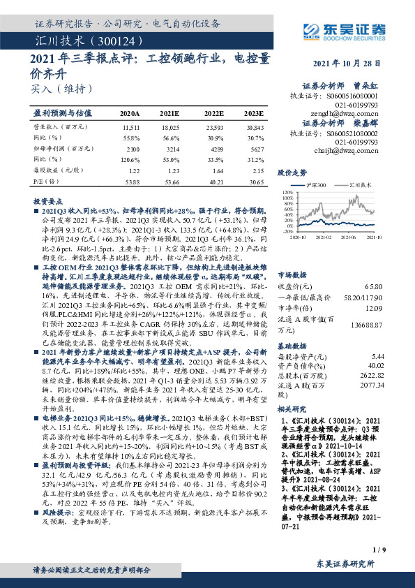 2021年三季报点评：工控领跑行业，电控量价齐升