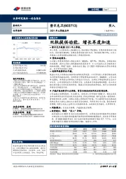 2021年三季报点评：双轨提供动能，增长再度加速