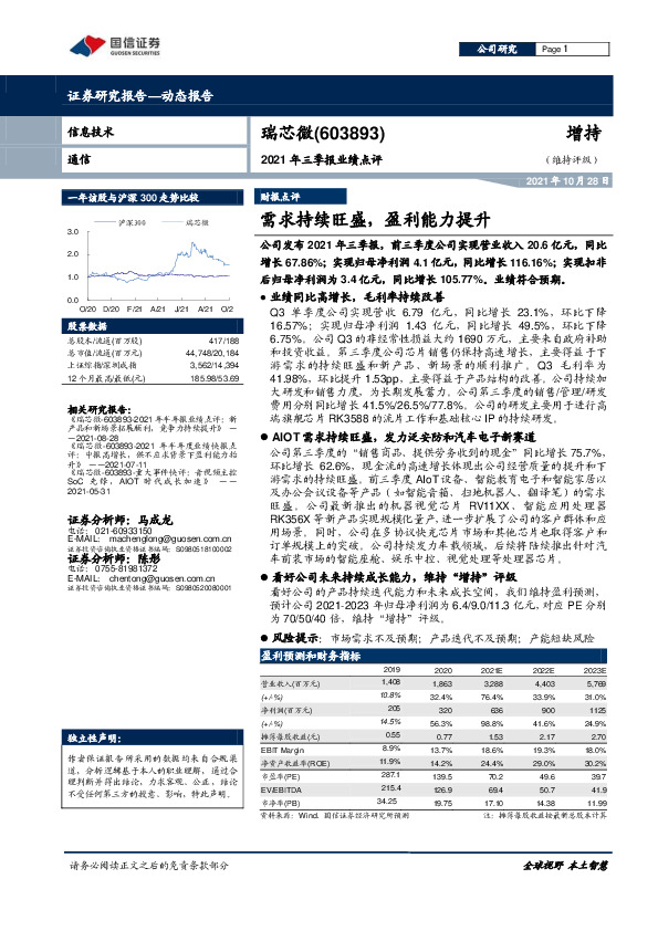 2021年三季报业绩点评：需求持续旺盛，盈利能力提升