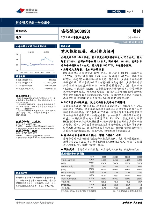 2021年三季报业绩点评：需求持续旺盛，盈利能力提升