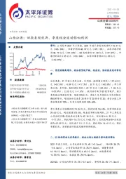 山西汾酒：回款表现优异、季度税金波动影响利润