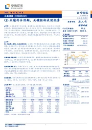 Q3业绩符合预期，关键指标表现优秀