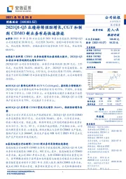 2021Q1-Q3业绩持续强劲增长,CGT和制剂CDMO新业务布局快速推进