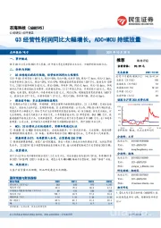 Q3经营性利润同比大幅增长，ADC+MCU持续放量