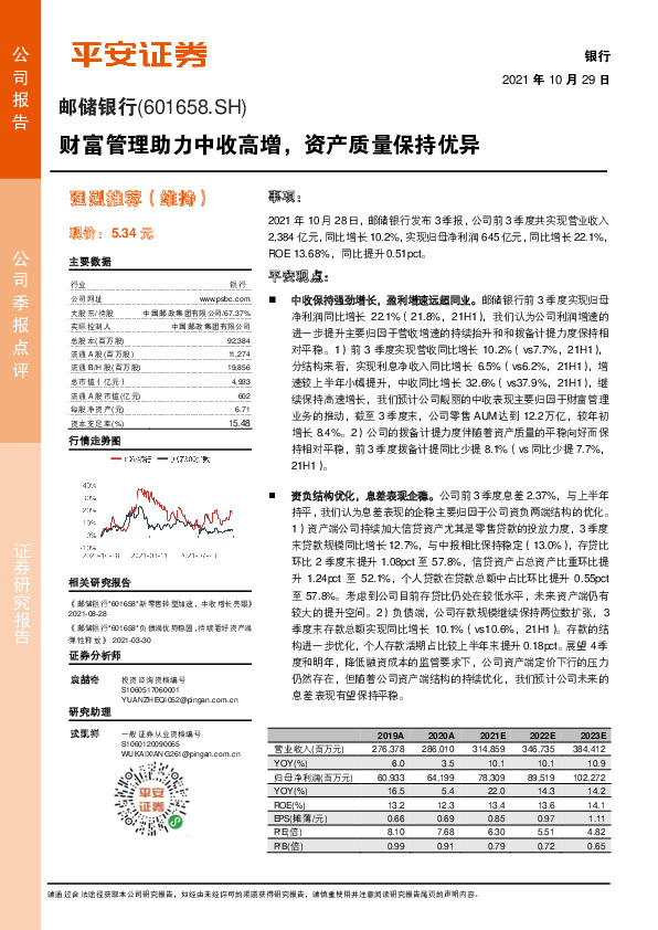 财富管理助力中收高增，资产质量保持优异
