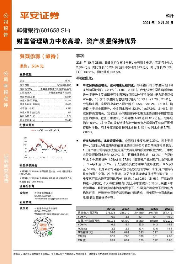 财富管理助力中收高增，资产质量保持优异