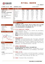 2021三季报点评：靴子落地，稳健持续