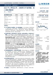 2021年三季报点评：业绩符合市场预期，收入端表现靓丽