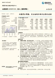 业绩符合预期，关注结构升级及全国化成效