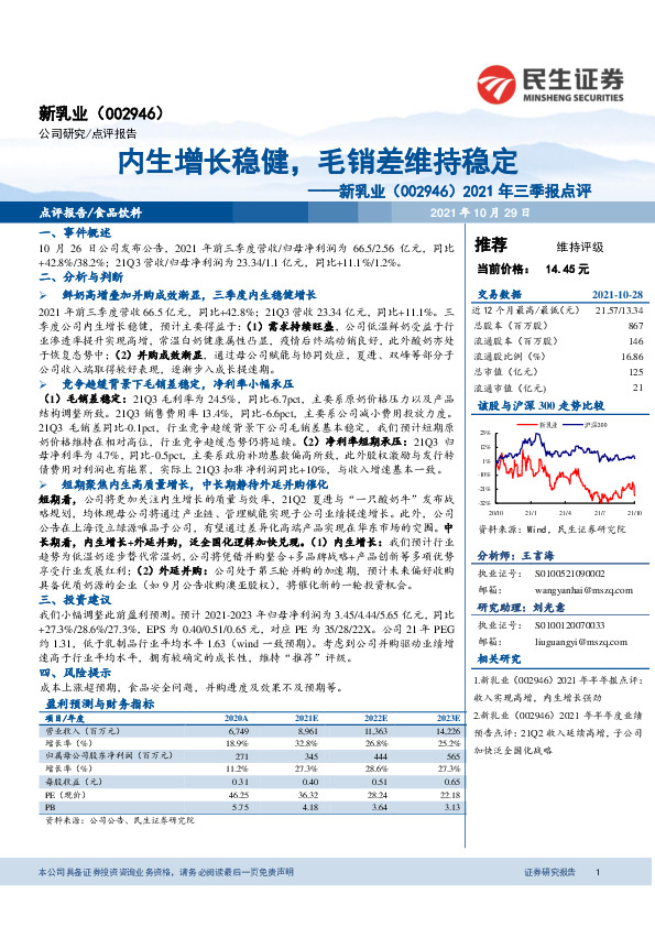 2021年三季报点评：内生增长稳健，毛销差维持稳定