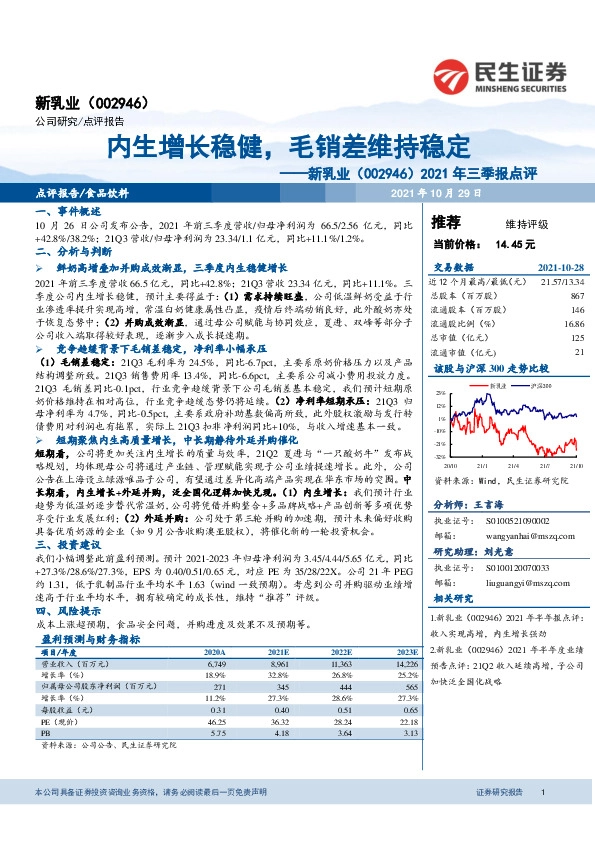 2021年三季报点评：内生增长稳健，毛销差维持稳定