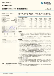 核心产品市占率提升，市场推广与研发加速