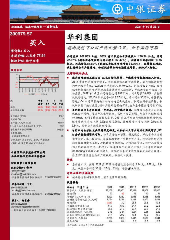 越南疫情下公司产能优势凸显，全年高增可期