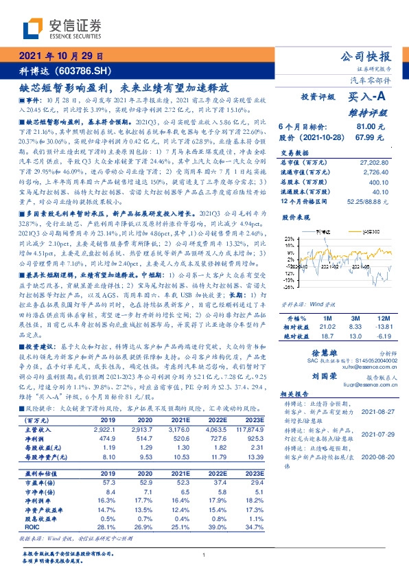 缺芯短暂影响盈利，未来业绩有望加速释放