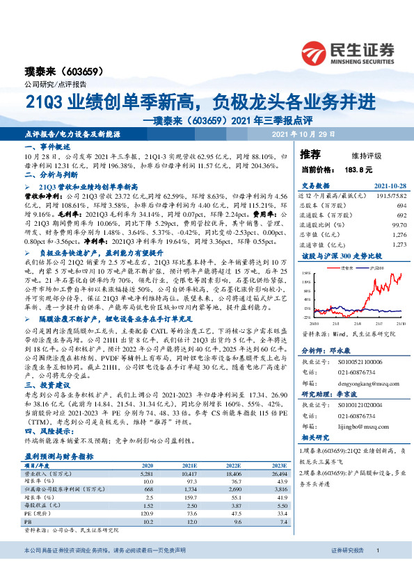 2021年三季报点评：21Q3业绩创单季新高，负极龙头各业务并进