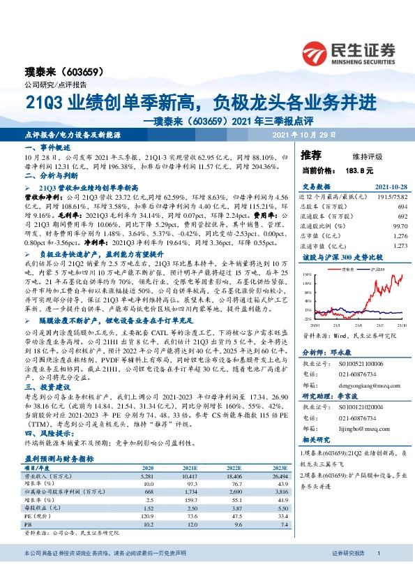 2021年三季报点评：21Q3业绩创单季新高，负极龙头各业务并进