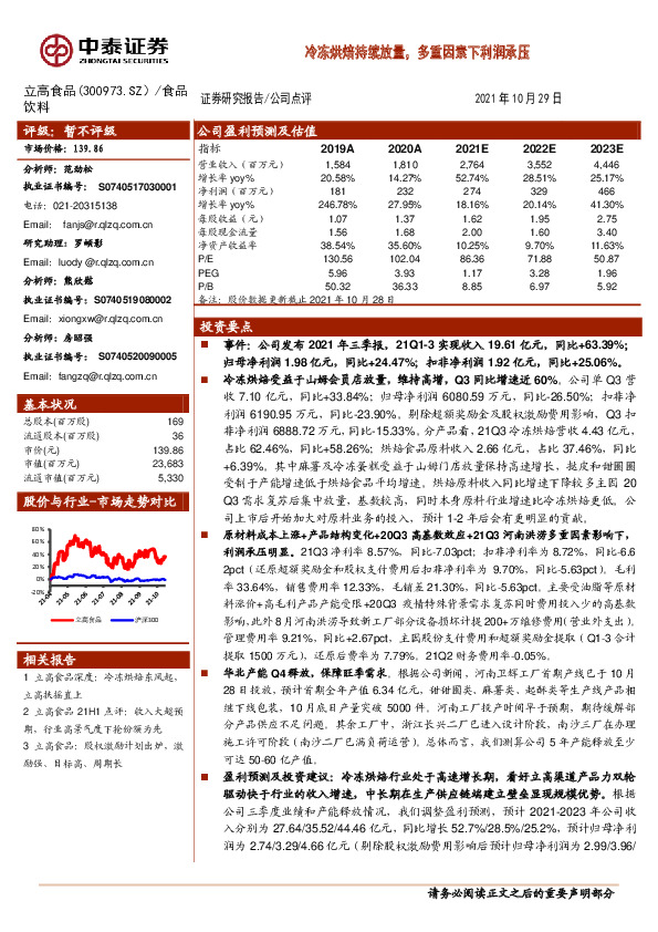 冷冻烘焙持续放量，多重因素下利润承压