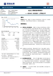 三季报点评：成本上涨短期利润承压