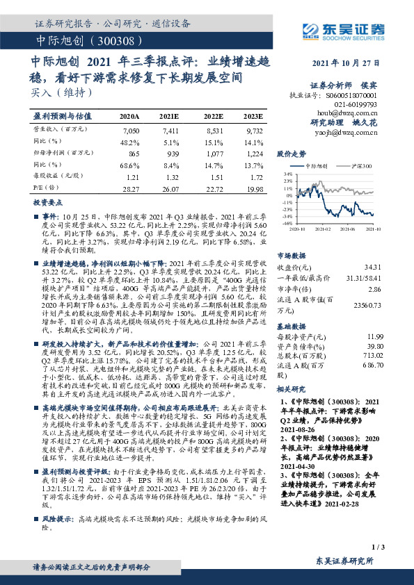 中际旭创2021年三季报点评：业绩增速趋稳，看好下游需求修复下长期发展空间