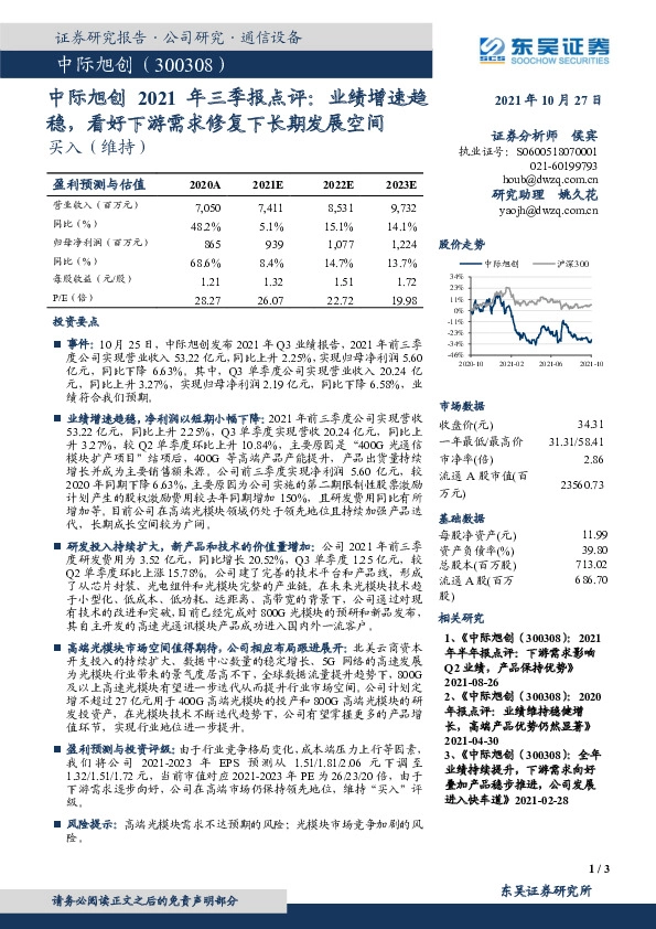 中际旭创2021年三季报点评：业绩增速趋稳，看好下游需求修复下长期发展空间